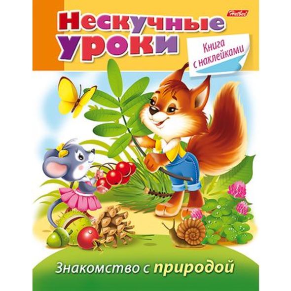 Книжка 16л А5ф цветной блок с НАКЛЕЙКАМИ на скобе Нескучные уроки-Знакомство с природой- , 